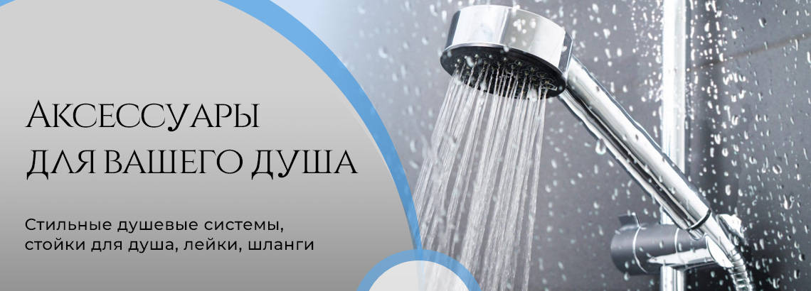 Аксессуары для вашего душа